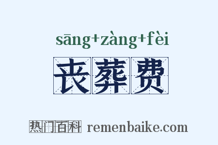 丧葬费是什么意思的图片